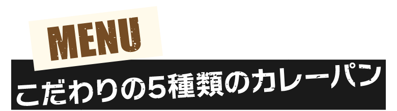 メニューALL300円 こだわり5種