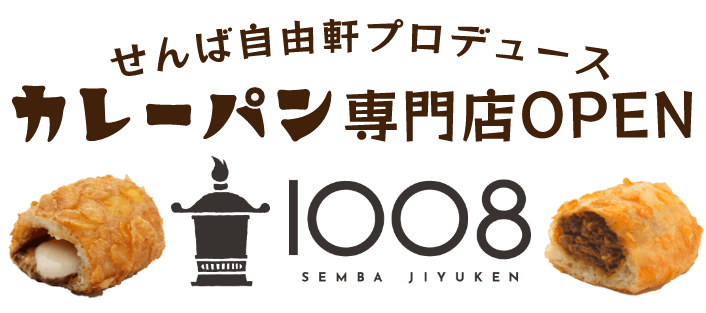 せんば自由軒プロデュース カレーパン専門店1008sembajiyuken