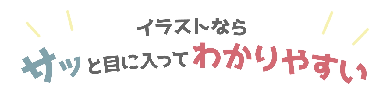 イラストならサッ止めに入ってわかりやすい