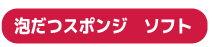 泡だつスポンジ　ソフト