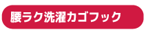 腰ラク洗濯カゴフック