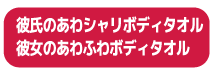 彼氏のあわシャリボディタオル 彼女のあわふわボディタオル
