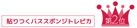 貼りつくバススポンジトレピカ