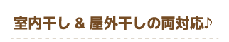 室内干し&屋外干しの両対応♪