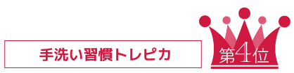 手洗い習慣トレピカ