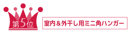 室内＆外干し用ミニ角ハンガー