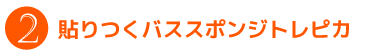 貼りつくバススポンジトレピカ