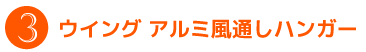 ウイング アルミ風通しハンガー