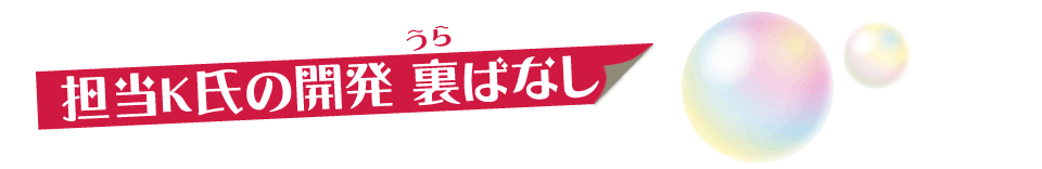 担当K氏の開発 裏ばなし