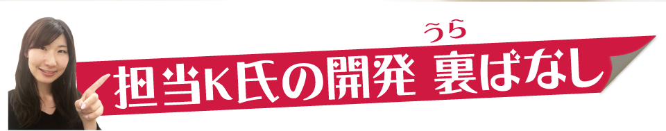 担当K氏の開発 裏ばなし