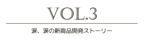 vol3涙、涙の開発ストーリー