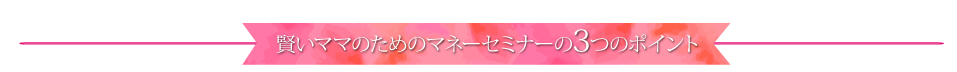 1.ラグジュアリーな空間でケーキとお茶が楽しめる。2.もちろん、お子さま連れOK！3.わかりやすいセミナーで後日、無料個別相談も可能。