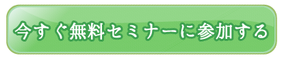 今すぐ無料セミナーに参加する