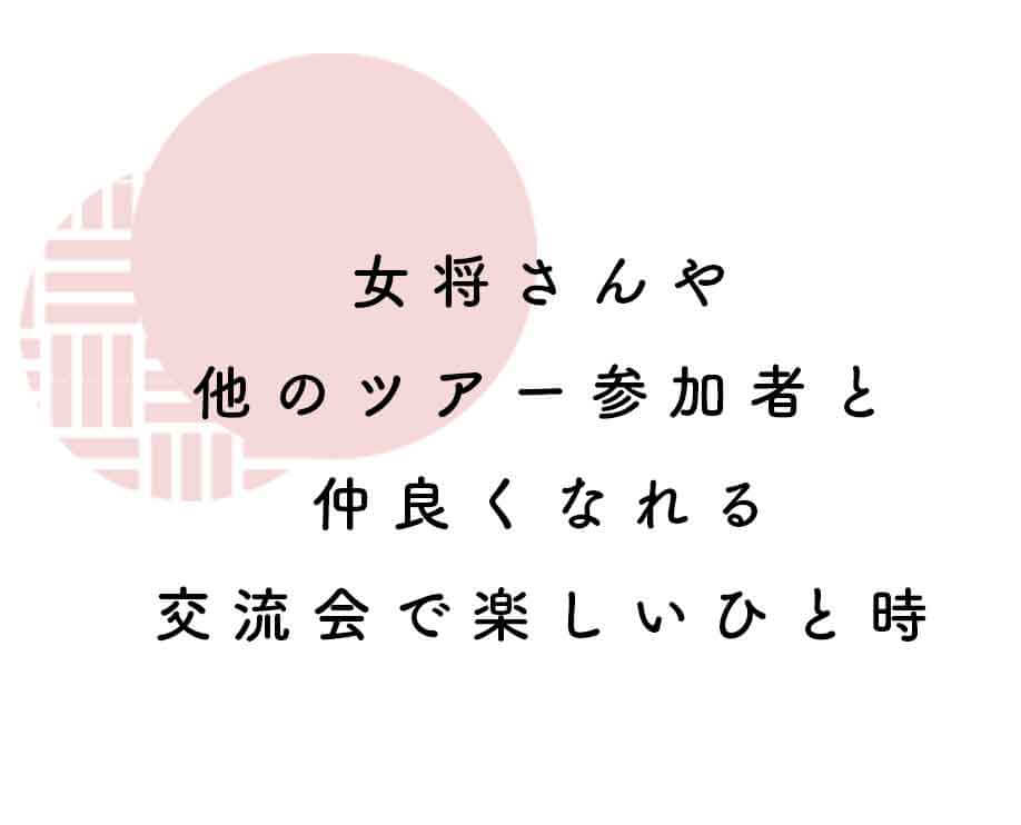 交流会で楽しいひと時