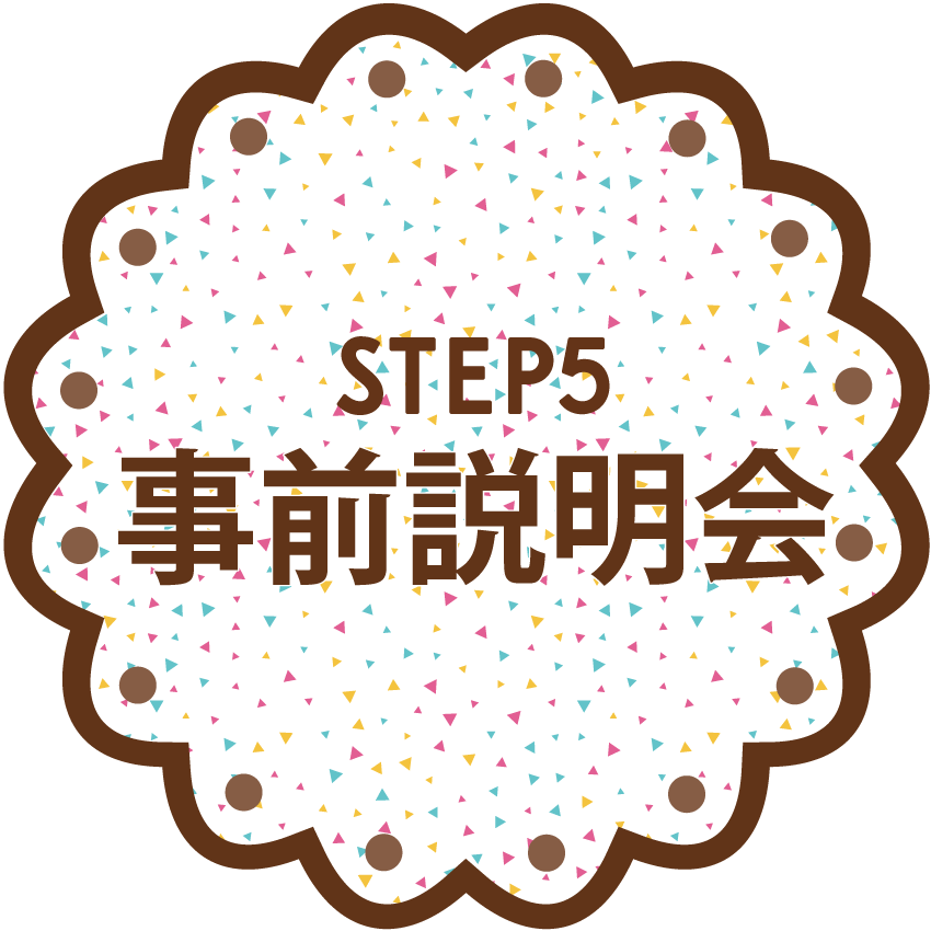 事前説明会