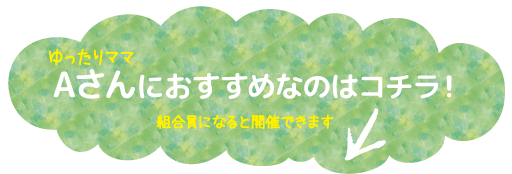 Aさんにおすすめなのはコチラ！