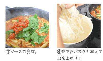 トマトパスタ作り方2