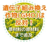 遺伝子組み換え作物（GMO）は反対！