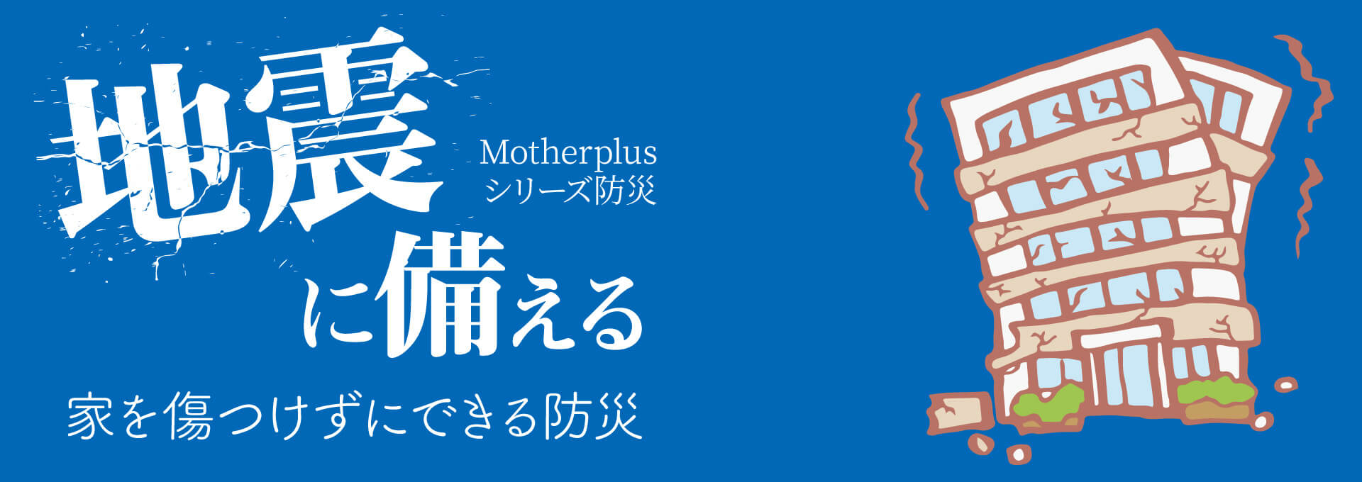 地震に備える マザープラス シリーズ防災