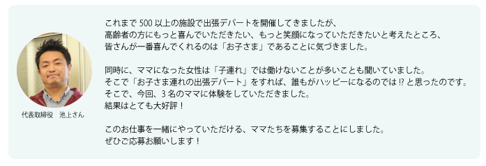 代表取締役 池上さん