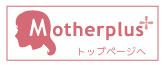 motherplus TOPへ