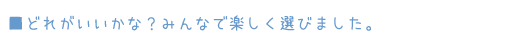 ■どれがいいかな？みんなで楽しく選びました。