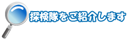 探検隊を紹介します