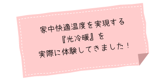 家中快適温度を実現する
『光冷暖』を実際に体験してきました！