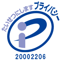 プライバシー