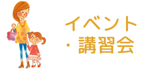 イベントお知らせ