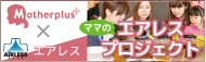 ママのエアレスプロジェクト