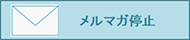 メルマガ停止