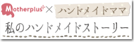 ハンドメイド