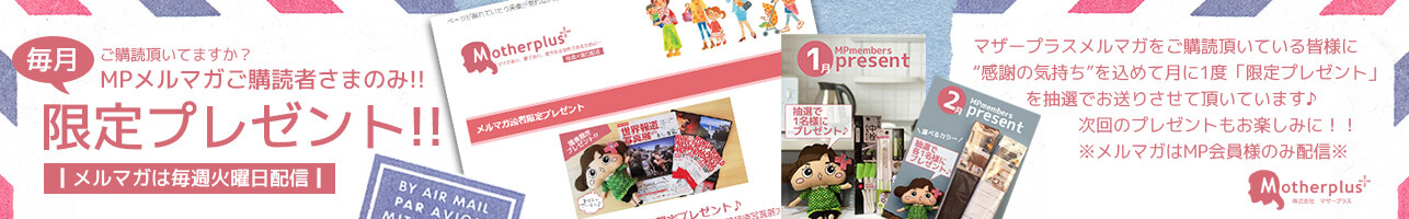 メルマガプレゼント