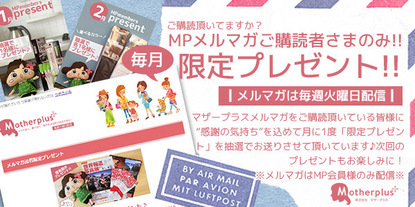 メルマガプレゼント