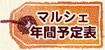 マルシェ年間予定表