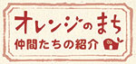 キャラクターの紹介