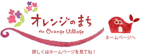 オレンジのまち