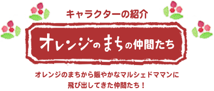 キャラクターの紹介 オレンジのまちの仲間たち