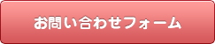 お問い合わせフォーム