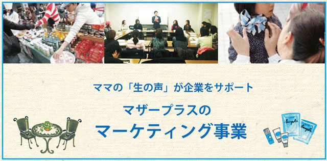 \ママの生の声が企業をサポート/マザープラスのマーケティング事業