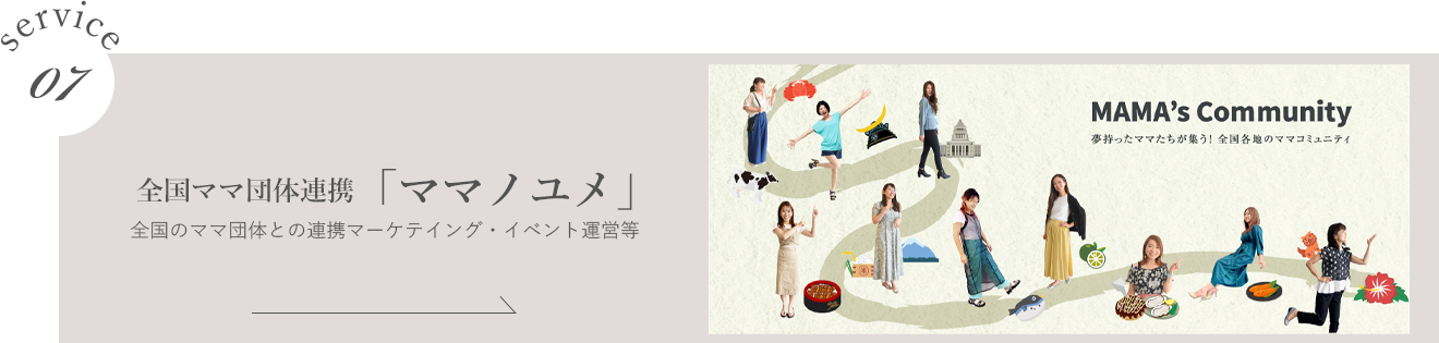 全国ママ団体連携「ママノユメ」