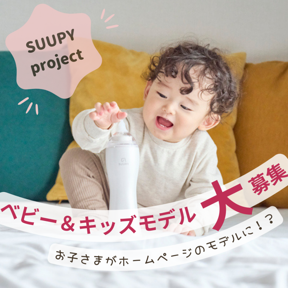 「電動鼻吸い器SUUPY」モデル撮影会