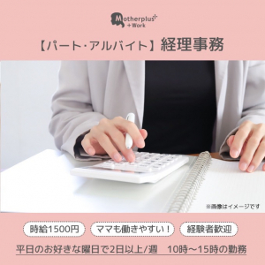 経理事務（パート・アルバイト）				