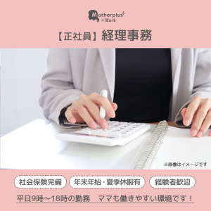 経理事務（正社員）							