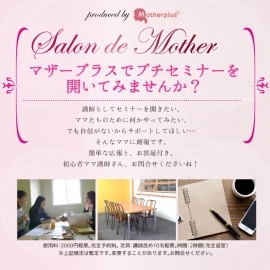 Salon de mother の利用者募集