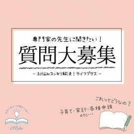 税理士・弁護士さんに聞いてみたいこと大募集！！