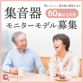 【60歳以上の方限定】集音器モニターモデル募集！
