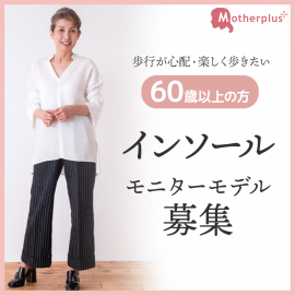 【60歳以上の方限定】足のお悩みが改善するインソールの動画モデル募集！