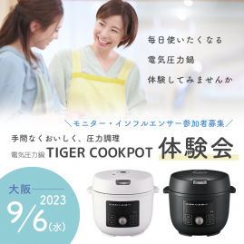 【大阪】TIGER電気圧力鍋＜TIGER COOKPOT＞体験インフルエンサー座談会